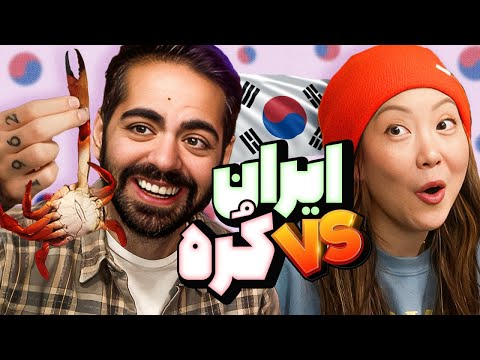 غذاهای کرهای بهترن یا ایرانی؟؟؟ @jeenie.weenie