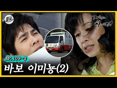 [거침킥] 오늘도 미뇽이는 해미한테 당했다네요... 😜바보 이미뇽 2탄😜| 거침없이하이킥 MBC070417방송