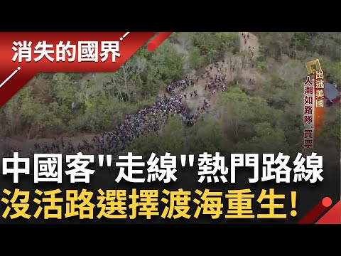 跨海偷渡出逃美國 中國客"走線"熱門路線夯 中國沒活路選擇渡海重生 走線偷渡產業興盛 新移民求職仲介忙翻|李文儀主持|【消失的國界完整版】20241109|三立新聞台