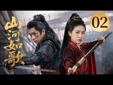 MULTISUB【精彩古装剧】🔥《山河如歌》02｜温泉暗藏惊鸿影，都督试探女将军情愫暗生 #丁禹兮 #周也 #丞磊 #宋茜