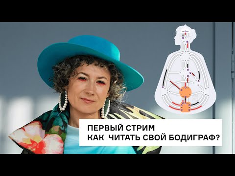 Как читать свой бодиграф?