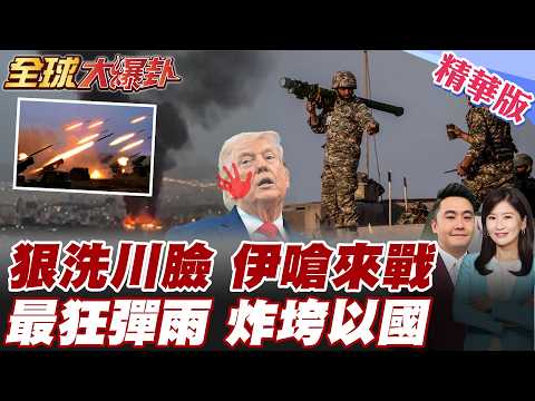 川普臉被打腫 伊朗用飛彈狂洗川普的臉 全國演說才吹噓對伊朗戰爭取得壓倒性勝利 伊朗胡塞真主黨立刻展開致命打擊 【#全球大爆卦】精華版 20260402 @全球大視野Global_Vision