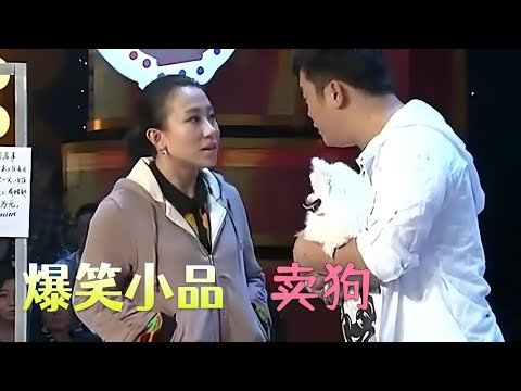 小品 空虚寂寞你找对象去，买狗干啥，丫蛋 拉倒吧还不如买条狗#搞笑 #小品 #欢乐时刻