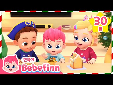 ☃️12월도 가족과 함께 크리스마스 동요 불러요!❄️ 내 친구 진저브레드맨 | We Wish you a Merry Christmas | 베베핀 Bebefinn - 키즈 인기 동요