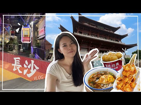 長沙VLOG🇨🇳 ｜長沙地道美食｜必打卡景點｜CITYWALK去邊好📍｜黃興路步行街、杜甫江閣、文和友、岳麓山｜去影漢服寫真📸｜長沙自由行2025｜旅行TRAVELING｜