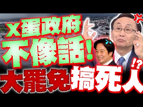 【全程字幕】死傷慘重! 花蓮"非常大的災難事件"! 吳子嘉怒轟"X蛋政府"搞罷免害死人!?