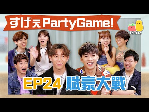 【薯茄PartyGame 🎉 EP24】MC程人富遇上MC張天賦💥 KAHO爆發100%吹水力 💦（ft. @HungKaho  @MCCheungTinFu ）｜Pomato 小薯茄