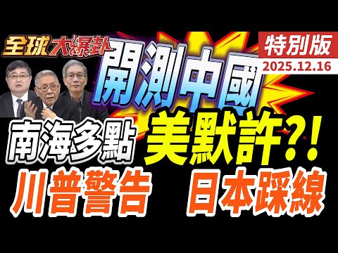 美國默許測中國底線?南海多點挑釁同步啟動!核動力航母曝光撐長期對抗!川普警告高市 日本恐成最大變數! 20251216【#全球大爆卦】特別版 @全球大視野Global_Vision