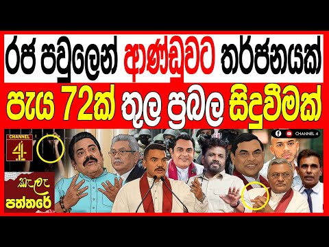 රජ පවුලෙන් ආණ්ඩුවට තර්ජනයක්පැය 72ක් තුල ප්‍රබල සිදුවීමක්|Channel 4