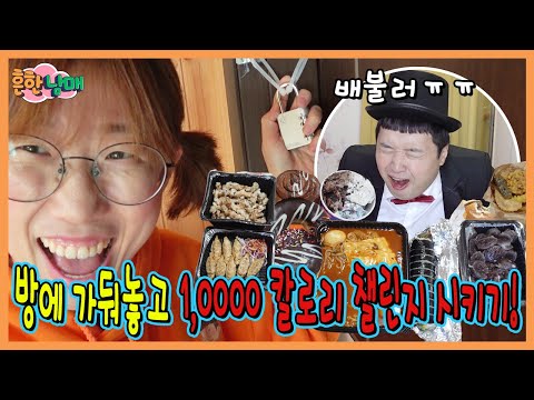 초심잃고 살빠진 으뜸이 방에가두고 만칼로리 챌린지 시키기!ㅋㅋㅋㅋ