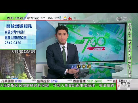 無綫TVB 730一小時新聞｜宏福苑五級火｜澳洲、英國、日本等多國向死難者致哀｜據報特朗普倡日本首相勿涉台灣問題上刺激中國　北京再促日方收回錯誤言論｜宏福苑五級火｜國防部致哀　指駐港部隊將聽令而行｜