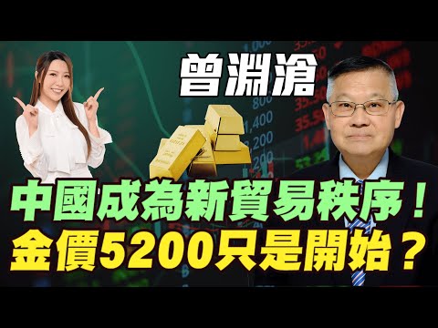 【曾淵滄】金價5200只是開始？| 資源板塊同銀行股爆升！港美雙牛2026牛市再續！| 美元日圓今年繼續貶值！中國成為新貿易秩序！ |#曾淵滄 #恆指 #恒指 #黃金 #炒金 #金價 #明德金融