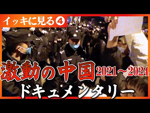未完成マンション…電力不足…ゼロコロナ政策…ゆとり教育…格差の実態…若者の失業率21.3％　セレクション第４弾【激動の中国】 （2025年3月28日）#中国 #ドキュメンタリー