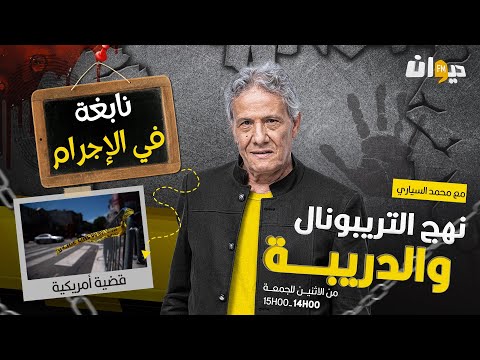 الحلقة 258 من نهج التريبونال والدريبة (مع محمد السياري) | نابغة في الإج رام