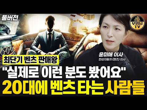 "수천명 만나고 알게됐어요" 찐 부자들이 가장 많이 타는 차 [윤미애 이사 풀버전]