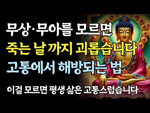 무상·무아를 모르면 죽는 날까지 괴롭습니다｜지금 보지 않으면 늦습니다ㅣ부처님 말씀ㅣ불교 명언