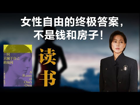 女性自由的终极答案，不是钱和房子！【周轶君】丨弗吉尼亚伍尔夫丨一间只属于自己的房间丨女性自由丨女性主义丨读书笔记丨雌雄同体