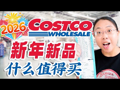 Costco 2026年上新❤️虾肉锅贴/牛肉粉汤包/猪肘子&猪腿肉/中式茶点/乳胶枕头/辣蘑菇汤/牛肉培根/巴斯克芝士蛋糕 Costco New Year New Arrivals 2026