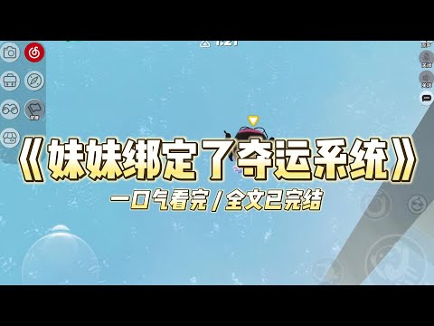 《妹妹绑定了夺运系统。》双胞胎妹妹绑定了夺运系统。#小说推文 #爽文  #打脸 #现实情感 #一口气看完#完结文#剧荒推荐#校园#资助生#反转#故事#重生