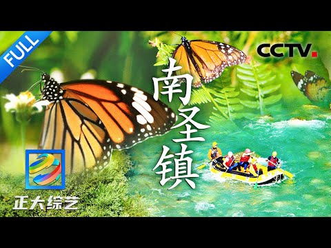 【Full】看古诗里的流萤飞舞，喝苏轼爱喝的山兰酒，来海南这个小镇体验古人的浪漫！| CCTV「正大综艺」20230827