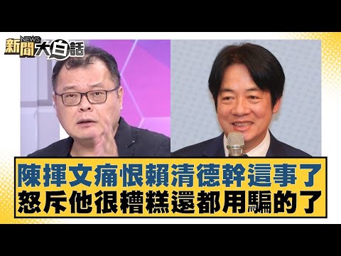 陳揮文痛恨賴清德幹這事了 怒斥他很糟糕還都用騙的了【#新聞大白話】20251008-7｜#陳揮文 #邱毅 #徐弘庭