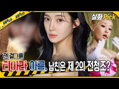 [실화Pick] 전 걸그룹 티아라 이아름, 남친은 제 2의 전청조?  #실화On MBC240613방송