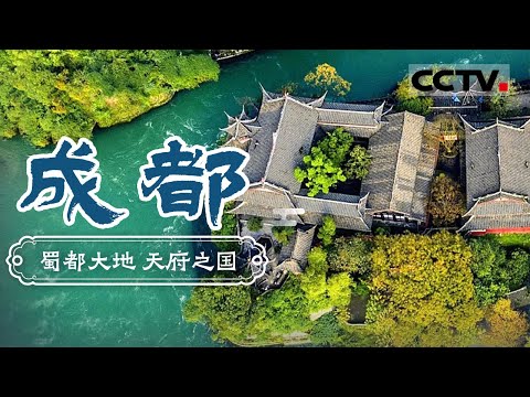 一起走进天府之国成都 探寻蜀都大地的独特魅力 这里的人们为什么这么“安逸” ？——成都【CCTV纪录】