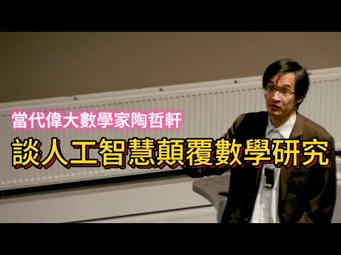 陶哲軒談人工智慧如何驅動大規模的數學探索