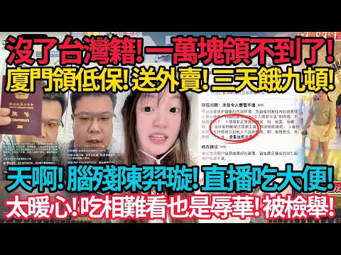 剪🇹🇼護照被除籍! 應志宏慘遭報應! 廈門領低保! 送外賣! 三天餓九頓! 大罵館長假愛國! | 天啊! 辱華被檢舉! 這也能怪台灣! 腦殘啊! 吃排泄物! 陳羿璇被鐵拳! #陳羿璇 #應志紅 #館長