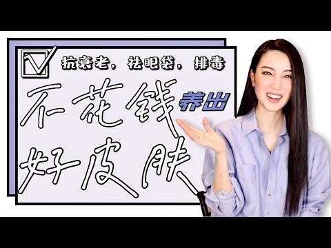 不花钱的护肤秘诀|抗衰老|祛眼袋|收缩毛孔|护肤美容|正确补水|不长痘|生活习惯|干货教学