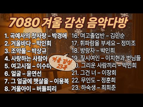 7080 겨울 감성 음악다방 │ 그 시절, 우리가 사랑했던 노래들