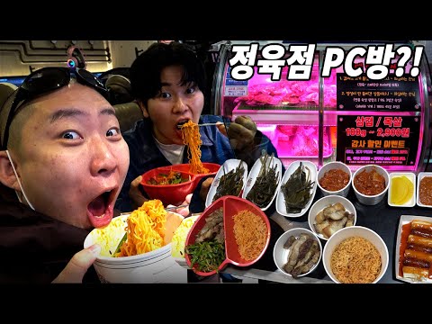 선응이형이랑 정육점 피시방 전메뉴 먹방! (feat.흑돼지삼겹살,흑돼지목살,비빔면,소떡소떡,볶음김치,명이나물,라볶이)