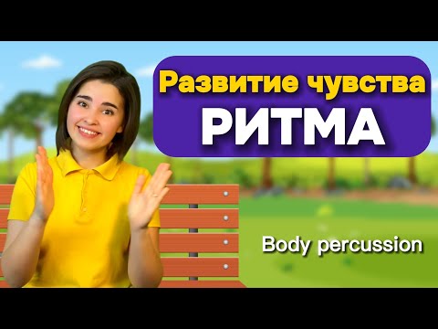 РИТМ-ИГРА для детей / Развитие чувства ритма. Музыкальная физминутка/ Body percussion