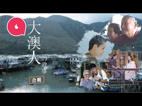 認識大澳人隱世生活的故事：80後女生搬入大澳打散工過低慾望生活 退休消防員退隱200年歷史古村 大澳Cafe獲邀大改造登上Netflix #專題─果籽 香港 Apple Daily