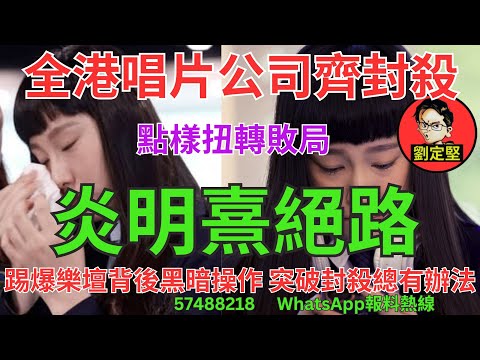 炎明熹絕路。炎明熹系列2