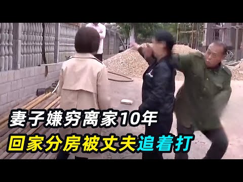 妻子离家10年，丈夫发财盖起别墅，回家分房被追着打