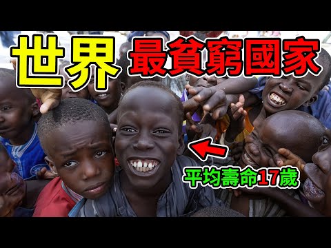 10個全世界最窮的國家，生活堪比災難片！喝著全世界最髒的水，走著全世界最爛的路，各種疾病肆意傳播……。#世界之最 #top10  #最窮國家 #最不發達國家 #印度 #非洲 #貧窮