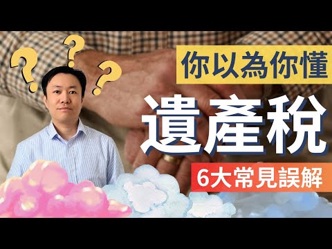 英國遺產稅你真的懂嗎? 破解6大誤解 | 英國稅