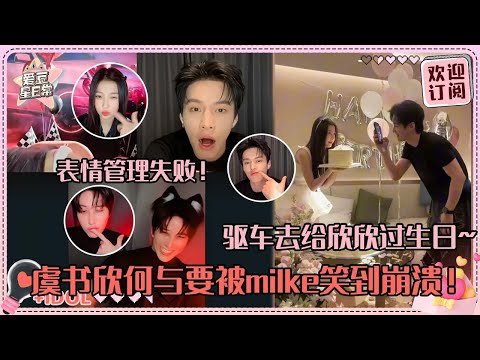 [SUB]何与一下播就去给虞书欣过生日！Mike变小猫简直超爆笑~三个人的直播这么有效果！#虞书欣 #何与 #吴翊歌 #双轨 #speedandlove #estheryu #heyu #mike