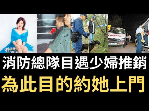 香港奇案 | 消防總隊目遇少婦推銷，為此目的約她上門。事後為甩身謊話連篇...| 馮詠恩 | 覃立勳 | 奇案調查 | 詭異先生 | （奇案 粵語／廣東話）（中文字幕）