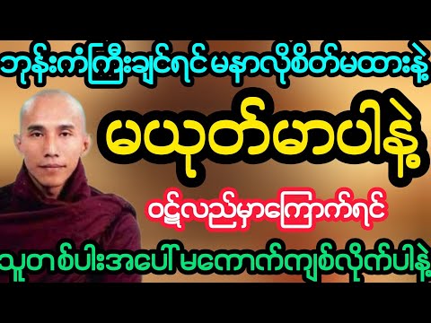 ဘုန်းကံကြီးချင်ရင်မနာလိုစိတ်မထားနဲ့ မယုတ်မာနဲ့ ဝဋ်လည်လိမ့်မယ်(သစ္စာရွှေစည်ဆရာတော်)