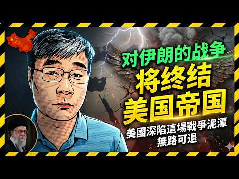 美国深陷这场战争泥潭——无路可退(江教授分析)#美伊战争 #伊朗是真的 #战争