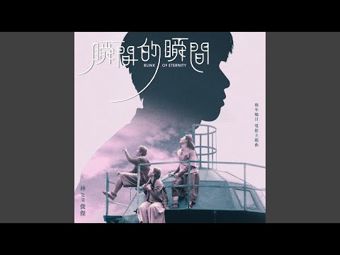 瞬間的瞬間 (電影《他年她日》主題曲)