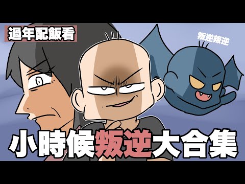 小時候叛逆大合集!過年配飯看!|阿啾小劇場