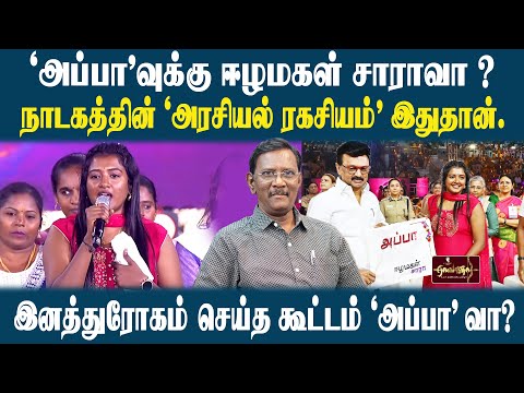 நாடகத்தின் 'அரசியல் ரகசியம்' இதுதான்.| இனத்துரோகம்  செய்த கூட்டம் 'அப்பா' வா? |