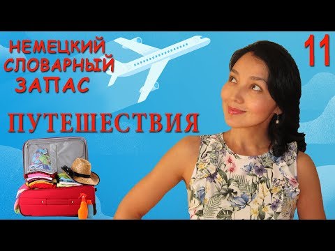 11. Немецкий словарный запас. Путешествия