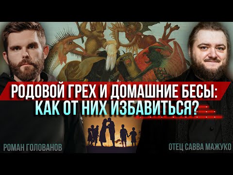 Родовой грех и домашние бесы: как от них избавиться? (С.Мажуко и Р.Голованов)