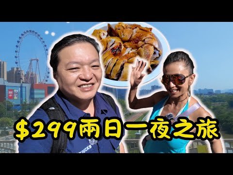 [ 旅行團實測 ] 299元旅行團踩線報告🔥河源兩日一夜全紀錄！｜🍗美味鹽焗雞/🎡東江知心摩天輪/🐝蜂蜜園/🍽️自助餐實測｜💦美人湯泉酒店+🏰童話主題房｜實測印記天下旅行團✨