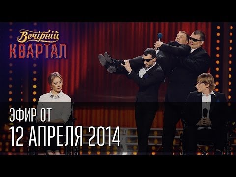 Вечерний Квартал от 12.04.2014 | Крым, Не отделяются любя | Конференция Януковича