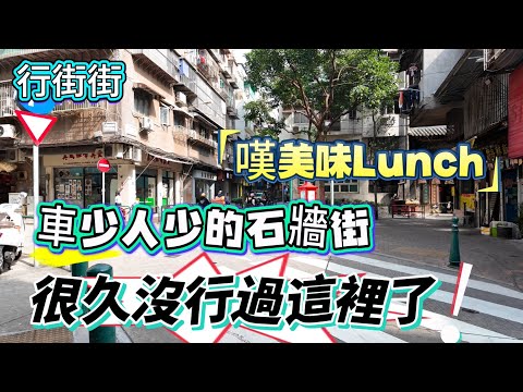 【行街街】車少人少的石牆街｜很久沒有行過這裏了｜消防局｜鏡湖醫院｜連勝馬路｜連勝街｜沙梨頭街｜大纜巷｜永樂戲院｜蓮溪廟｜鏡湖馬路｜￼Kaffee｜飲飲食食｜澳門